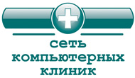 Сеть компьютерных клиник
