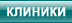 Компьютерные клиники в городах России