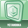 Установка