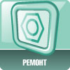 Ремонт