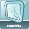Настройка